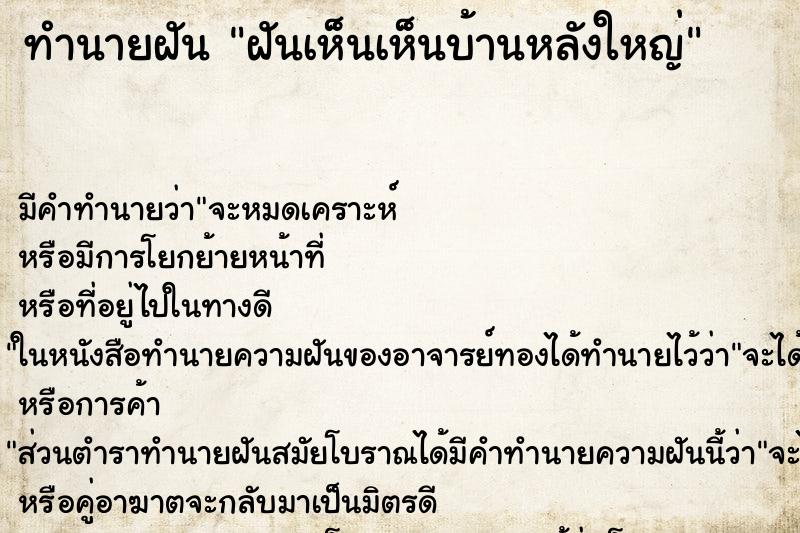 ทำนายฝัน ฝันเห็นเห็นบ้านหลังใหญ่ ทำนายฝัน ฝันเห็นเห็นบ้านหลังใหญ่