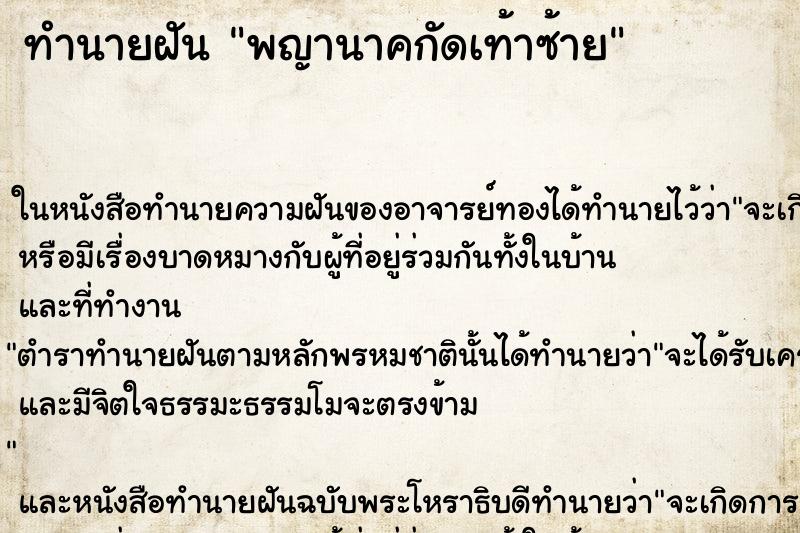 ทำนายฝันทำนายฝันพญานาคกัดเท้าซ้าย