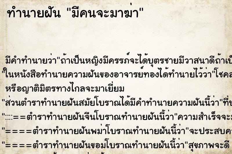 ทำนายฝัน มีคนจะมาฆ่า แม่นๆ ฟรี ด้วยตำราหนังสือทำนายฝันโบราณ ทำนายฝันมีคนจะมาฆ่า