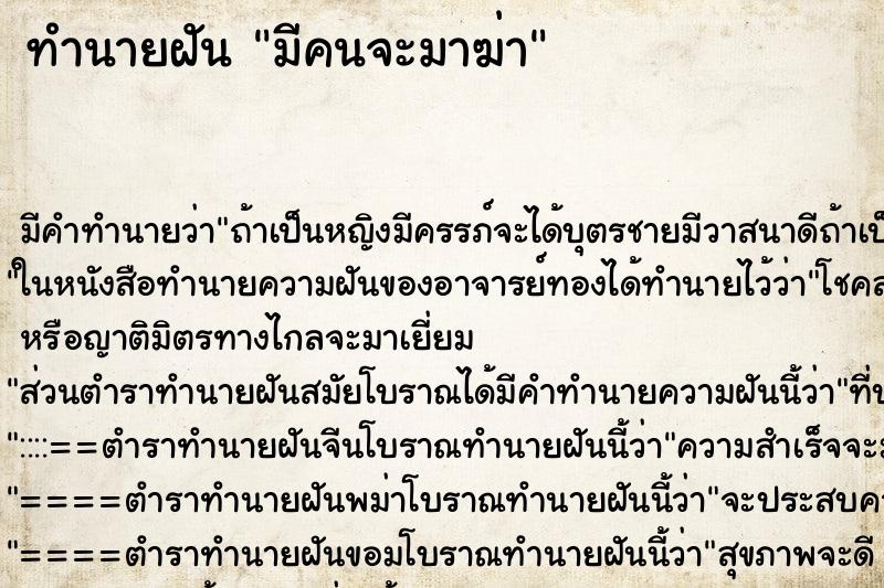 ทำนายฝัน มีคนจะมาฆ่า ตำราโบราณ แม่นที่สุดในโลก