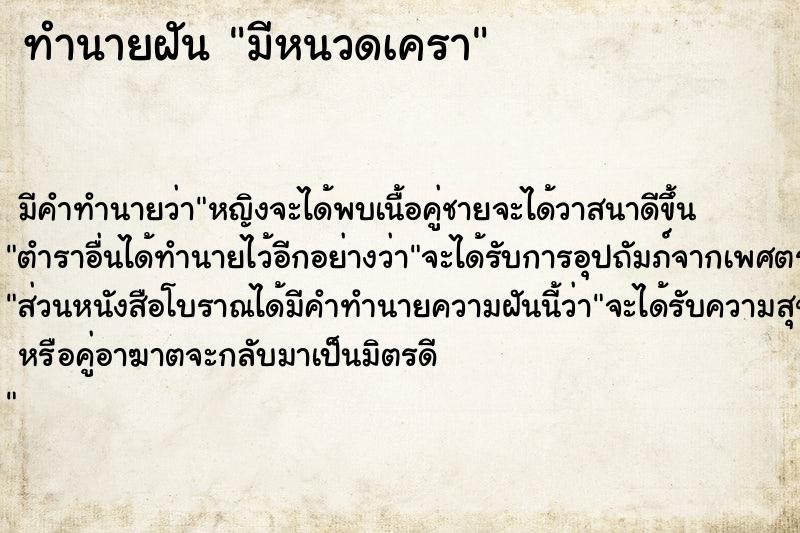 ทำนายฝัน มีหนวดเครา ทำนายฝัน มีหนวดเครา