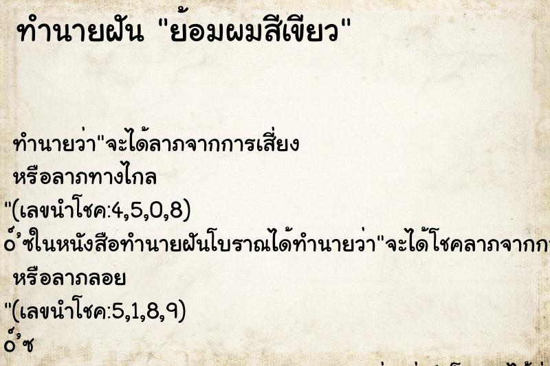 ทำนายฝัน ย้อมผมสีเขียว ทำนายฝัน ย้อมผมสีเขียว