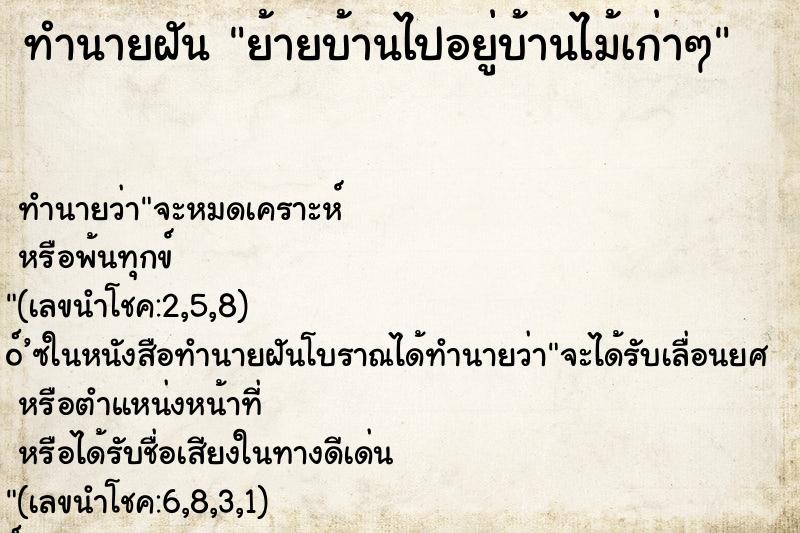 ทำนายฝัน ย้ายบ้านไปอยู่บ้านไม้เก่าๆ ทำนายฝัน ย้ายบ้านไปอยู่บ้านไม้เก่าๆ