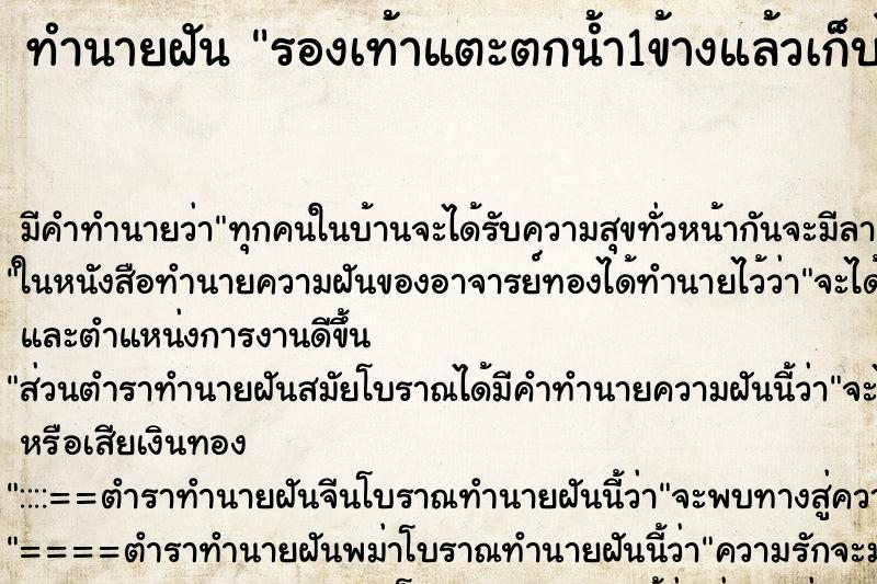 ทำนายฝันรองเท้าแตะตกน้ำ1ข้างแล้วเก็บได้ ทำนายฝันทำนายฝันรองเท้าแตะตกน้ำ1ข้างแล้วเก็บได้