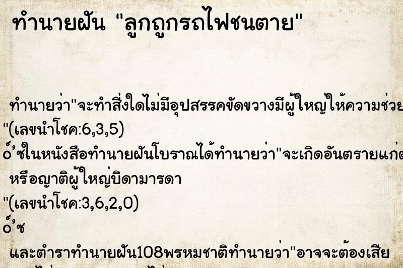 ทำนายฝันลูกถูกรถไฟชนตาย ทำนายฝันทำนายฝันลูกถูกรถไฟชนตาย