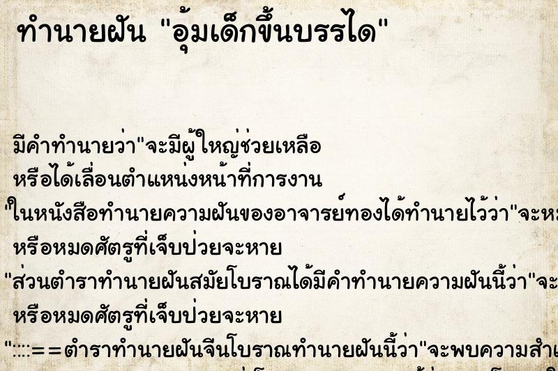 ทำนายฝันทำนายฝันอุ้มเด็กขึ้นบรรได