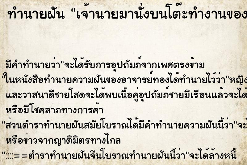 ทำนายฝัน เจ้านายมานั่งบนโต๊ะทำงานของเรา ทำนายฝัน เจ้านายมานั่งบนโต๊ะทำงานของเรา