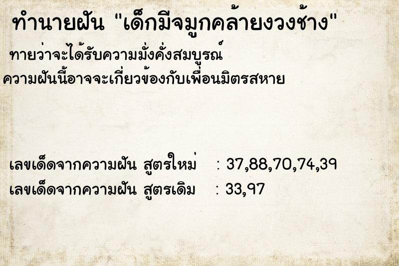 ทำนายฝันทำนายฝันเด็กมีจมูกคล้ายงวงช้าง