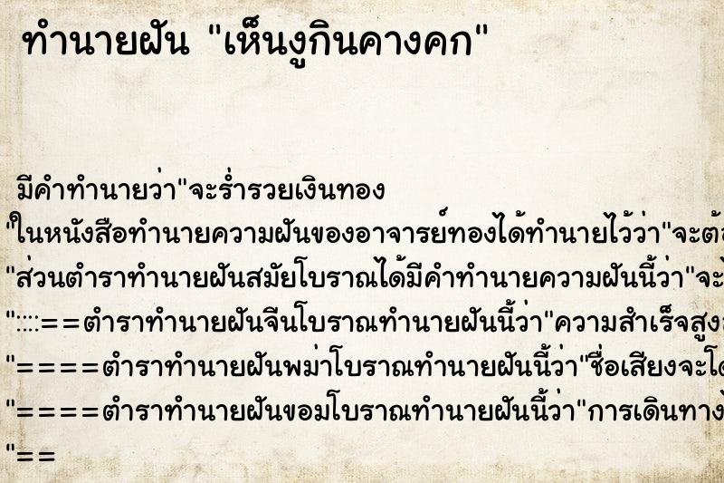 ทำนายฝัน เห็นงูกินคางคก ทำนายฝัน เห็นงูกินคางคก