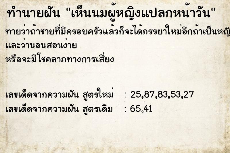 ทำนายฝันเห็นนมผู้หญิงแปลกหน้าวัน ทำนายฝันทำนายฝันเห็นนมผู้หญิงแปลกหน้าวัน