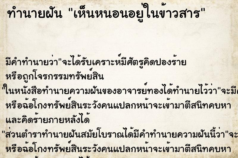 ทำนายฝันเห็นหนอนอยู่ในข้าวสาร ทำนายฝันทำนายฝันเห็นหนอนอยู่ในข้าวสาร