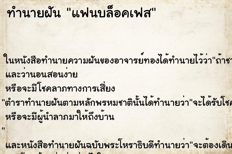 ทำนายฝัน แฟนบล็อคเฟส ทำนายฝัน แฟนบล็อคเฟส