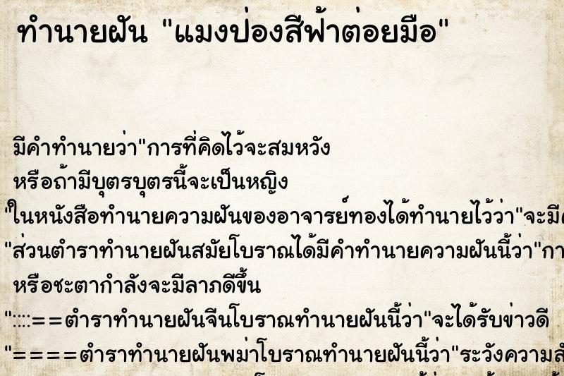 ทำนายฝัน แมงป่องสีฟ้าต่อยมือ