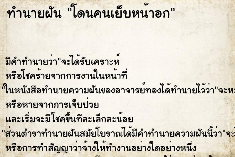 ทำนายฝัน โดนคนเย็บหน้าอก