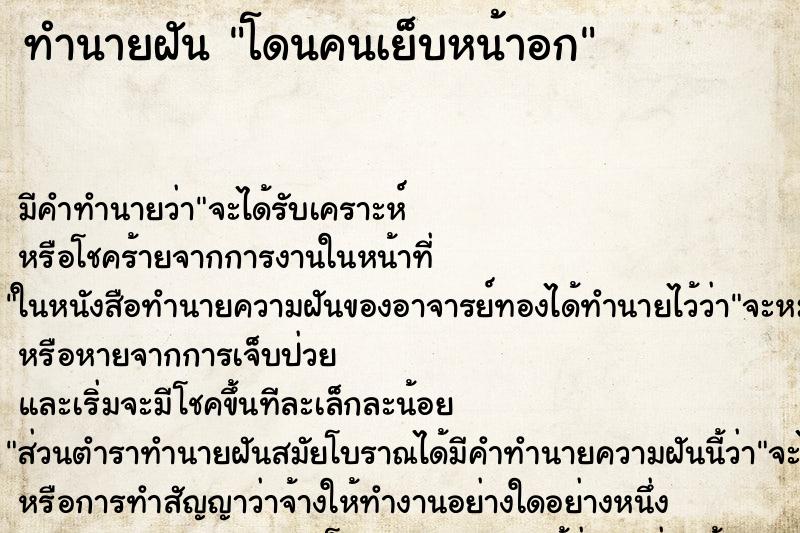 ทำนายฝัน โดนคนเย็บหน้าอก ตำราโบราณ แม่นที่สุดในโลก