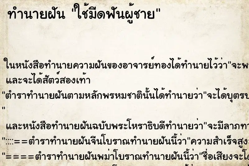 ทำนายฝัน ใช้มีดฟันผู้ชาย ทำนายฝัน ใช้มีดฟันผู้ชาย