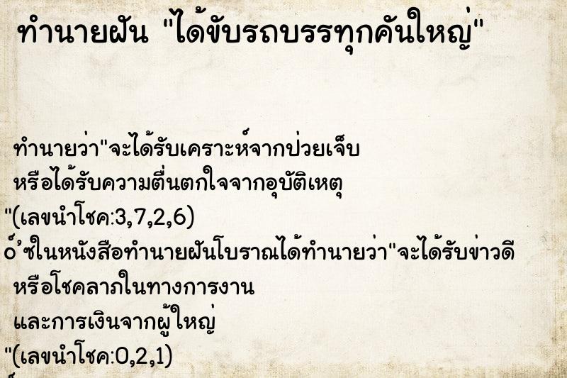 ทำนายฝัน ได้ขับรถบรรทุกคันใหญ่ ทำนายฝัน ได้ขับรถบรรทุกคันใหญ่