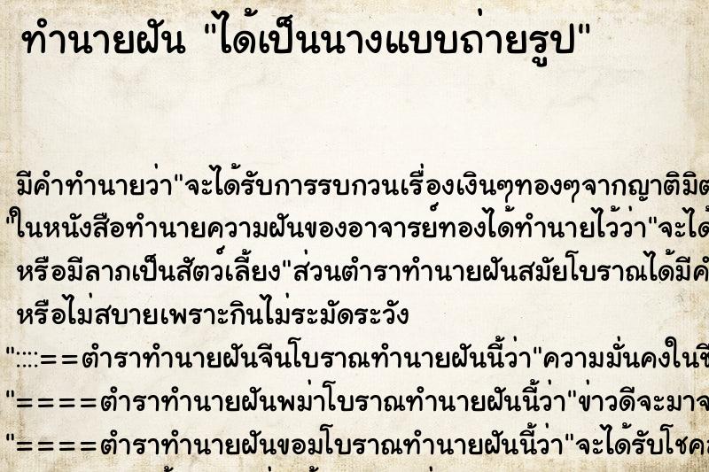 ทำนายฝันทำนายฝันได้เป็นนางแบบถ่ายรูป