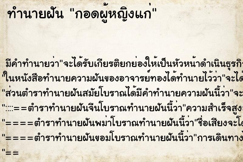 ทำนายฝัน กอดผู้หญิงแก่ ทำนายฝัน กอดผู้หญิงแก่