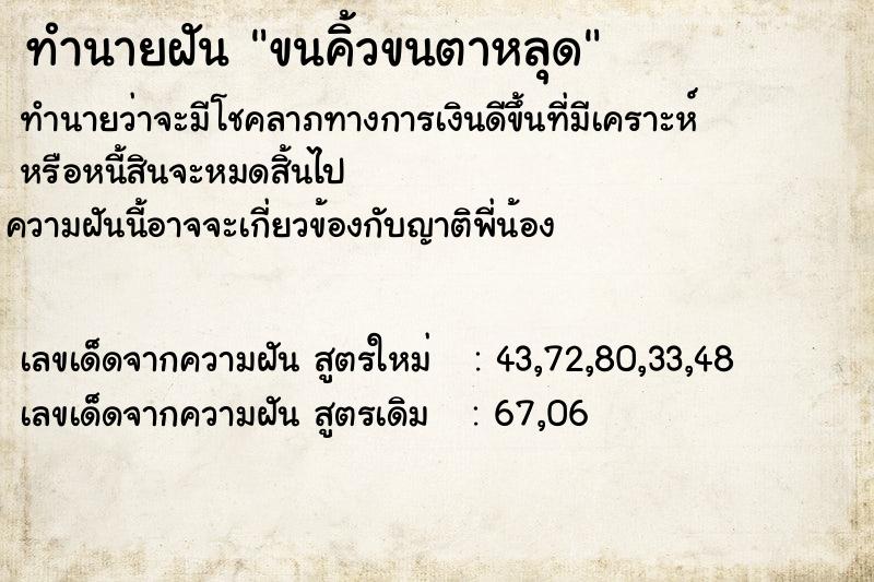 ทำนายฝันทำนายฝันขนคิ้วขนตาหลุด