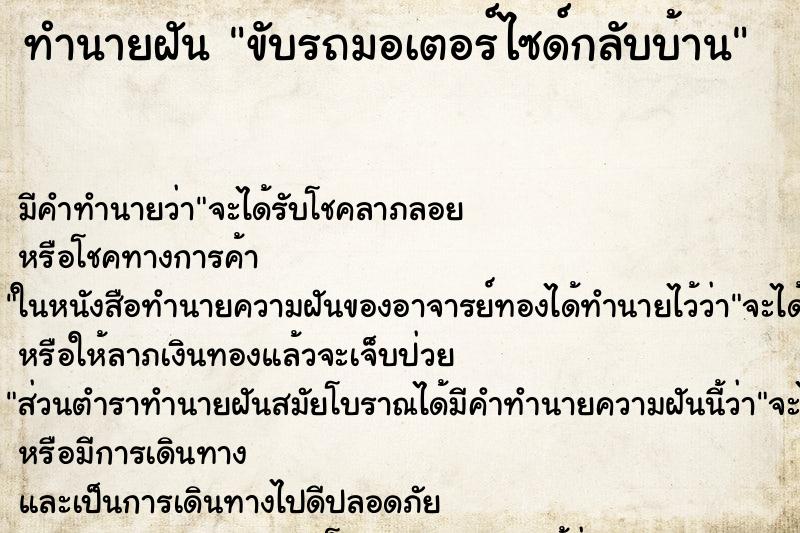 ทำนายฝัน ขับรถมอเตอร์ไซด์กลับบ้าน ทำนายฝัน ขับรถมอเตอร์ไซด์กลับบ้าน
