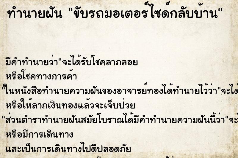 ทำนายฝัน ขับรถมอเตอร์ไซด์กลับบ้าน ตำราโบราณ แม่นที่สุดในโลก