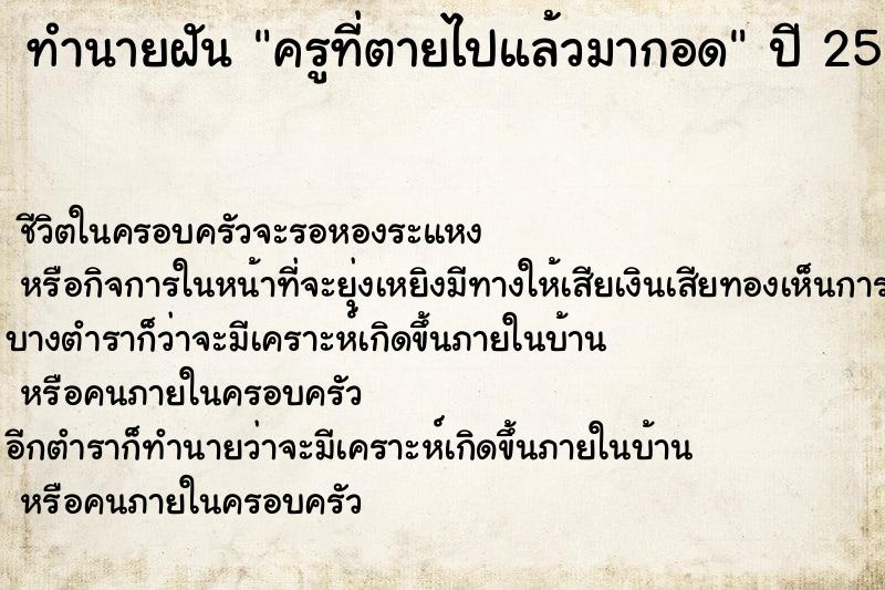 ทำนายฝันทำนายฝันครูที่ตายไปแล้วมากอด