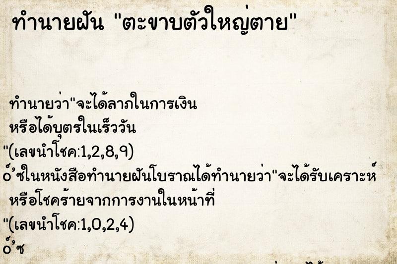 ทำนายฝันทำนายฝันตะขาบตัวใหญ่ตาย