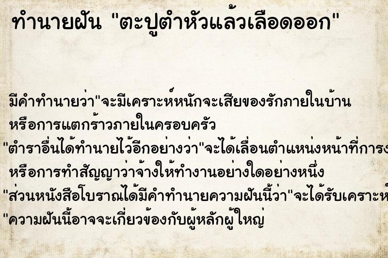 ทำนายฝันตะปูตำหัวแล้วเลือดออก ทำนายฝันทำนายฝันตะปูตำหัวแล้วเลือดออก