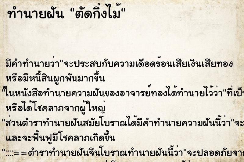 ทำนายฝัน ตัดกิ่งไม้ ตำราโบราณ แม่นที่สุดในโลก