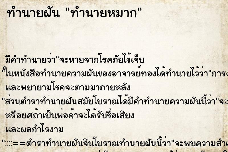 ทำนายฝันทำนายฝันทำนายหมาก