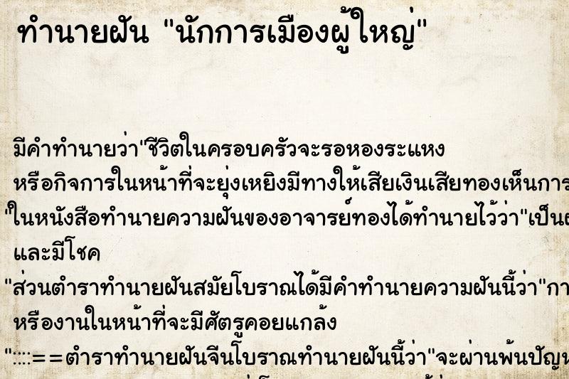 ทำนายฝันนักการเมืองผู้ใหญ่ ทำนายฝันทำนายฝันนักการเมืองผู้ใหญ่
