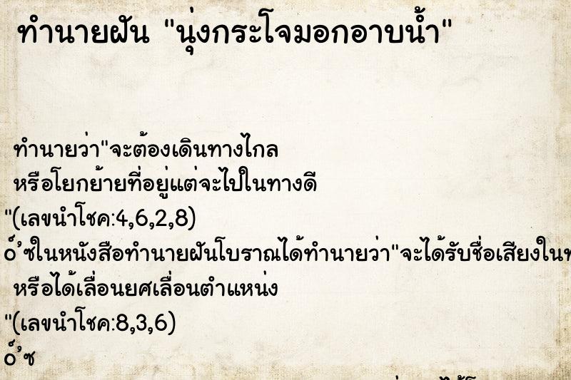 ทำนายฝันทำนายฝันนุ่งกระโจมอกอาบน้ำ