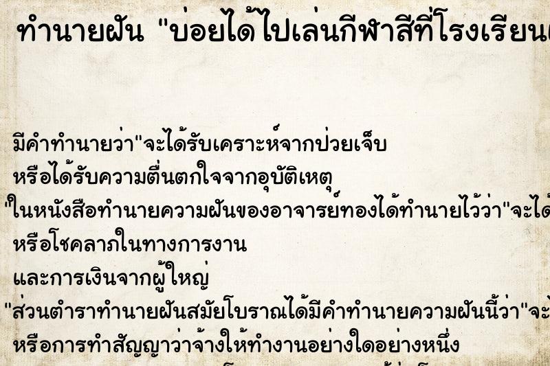 ทำนายฝันบ่อยได้ไปเล่นกีฬาสีที่โรงเรียนเก่าคนเยอะมาก ทำนายฝันทำนายฝันบ่อยได้ไปเล่นกีฬาสีที่โรงเรียนเก่าคนเยอะมาก
