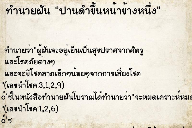 ทำนายฝันปานดำขึ้นหน้าข้างหนึ่ง ทำนายฝันทำนายฝันปานดำขึ้นหน้าข้างหนึ่ง