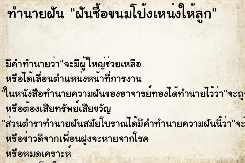 ทำนายฝัน ฝันซื้อขนมโป้งเหน่งให้ลูก ทำนายฝัน ฝันซื้อขนมโป้งเหน่งให้ลูก