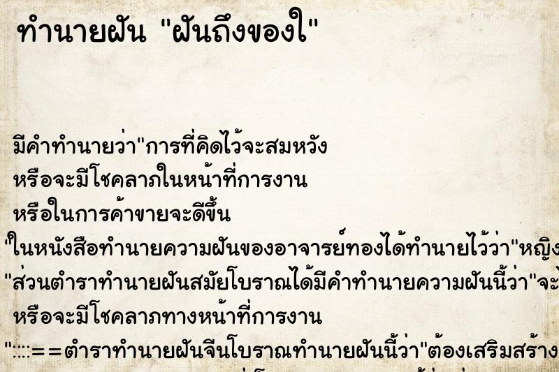ทำนายฝันฝันถึงของใ ทำนายฝันทำนายฝันฝันถึงของใ