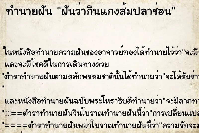 ทำนายฝัน ฝันว่ากินแกงส้มปลาช่อน ตำราโบราณ แม่นที่สุดในโลก