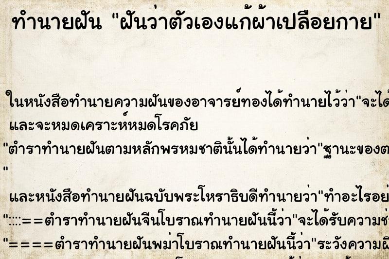 ทำนายฝันฝันว่าตัวเองแก้ผ้าเปลือยกาย ทำนายฝันทำนายฝันฝันว่าตัวเองแก้ผ้าเปลือยกาย