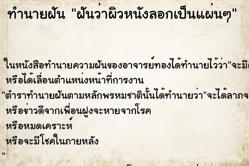 ทำนายฝัน ฝันว่าผิวหนังลอกเป็นแผ่นๆ