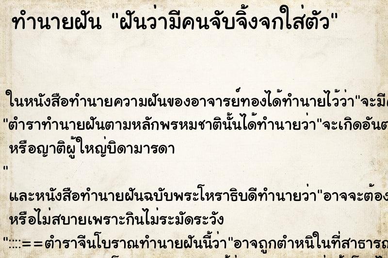 ทำนายฝันทำนายฝันฝันว่ามีคนจับจิ้งจกใส่ตัว