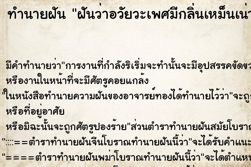 ทำนายฝัน ฝันว่าอวัยวะเพศมีกลิ่นเหม็นเน่า ทำนายฝัน ฝันว่าอวัยวะเพศมีกลิ่นเหม็นเน่า