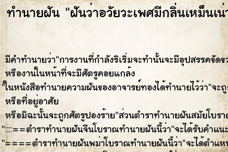 ทำนายฝัน ฝันว่าอวัยวะเพศมีกลิ่นเหม็นเน่า ตำราโบราณ แม่นที่สุดในโลก