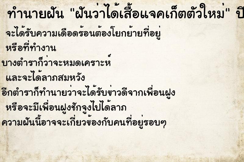 ทำนายฝัน ฝันว่าได้เสื้อแจคเก็ตตัวใหม่ ทำนายฝัน ฝันว่าได้เสื้อแจคเก็ตตัวใหม่