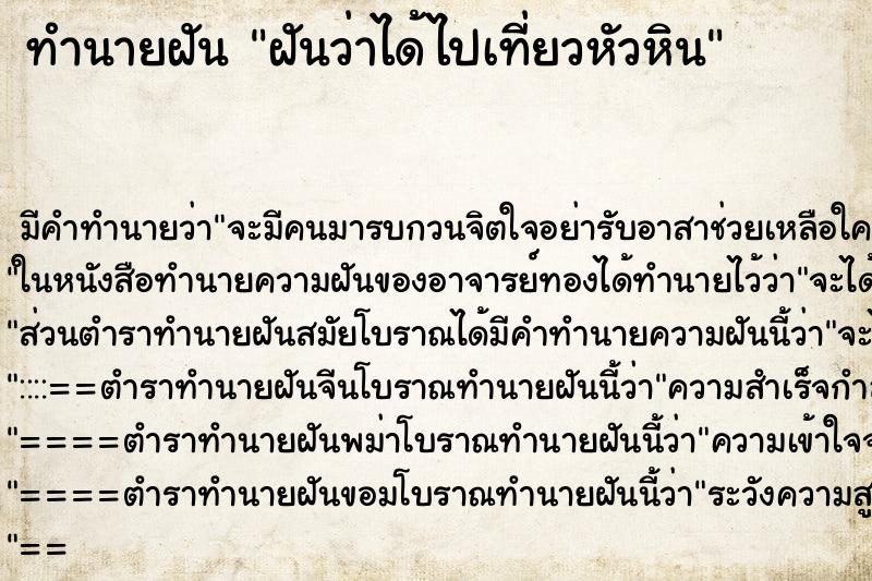 ทำนายฝัน ฝันว่าได้ไปเที่ยวหัวหิน ทำนายฝัน ฝันว่าได้ไปเที่ยวหัวหิน