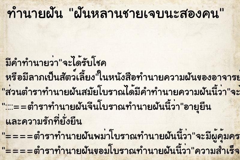 ทำนายฝัน ฝันหลานชายเจบนะสองคน ทำนายฝัน ฝันหลานชายเจบนะสองคน