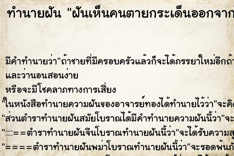 ทำนายฝัน ฝันเห็นคนตายกระเด็นออกจากโลงศพ ทำนายฝัน ฝันเห็นคนตายกระเด็นออกจากโลงศพ