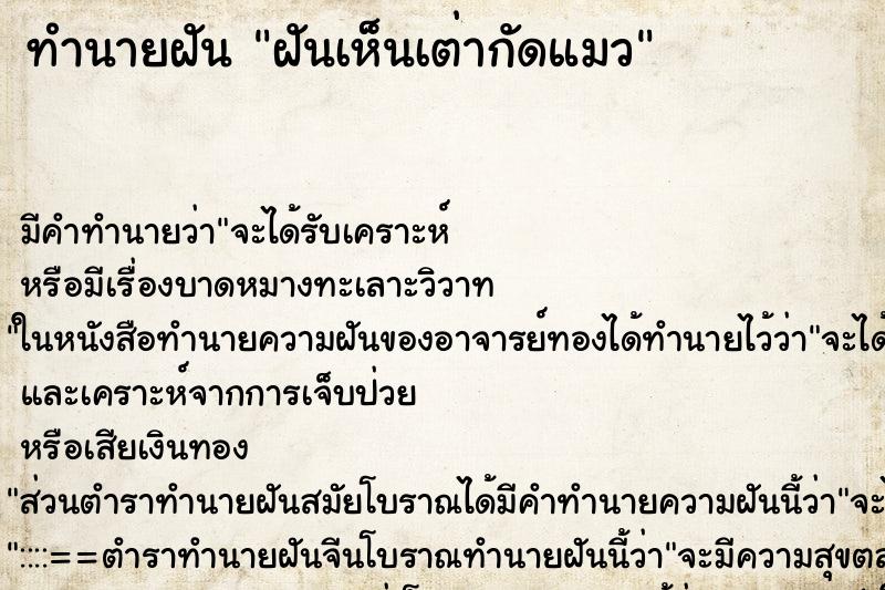 ทำนายฝัน ฝันเห็นเต่ากัดแมว
