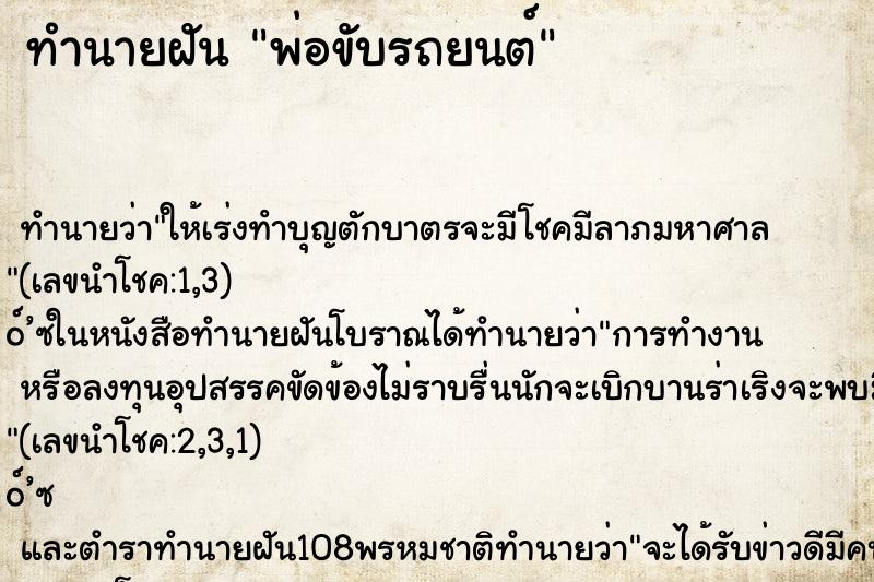 ทำนายฝัน พ่อขับรถยนต์ ตำราโบราณ แม่นที่สุดในโลก