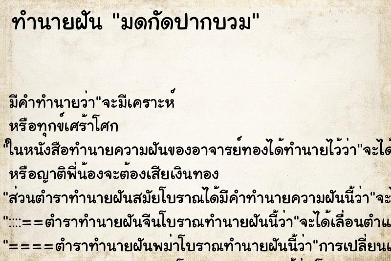 ทำนายฝัน มดกัดปากบวม ตำราโบราณ แม่นที่สุดในโลก